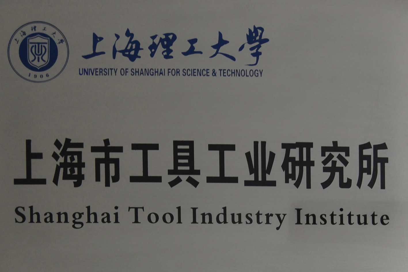 上海工具工業(yè)研究所